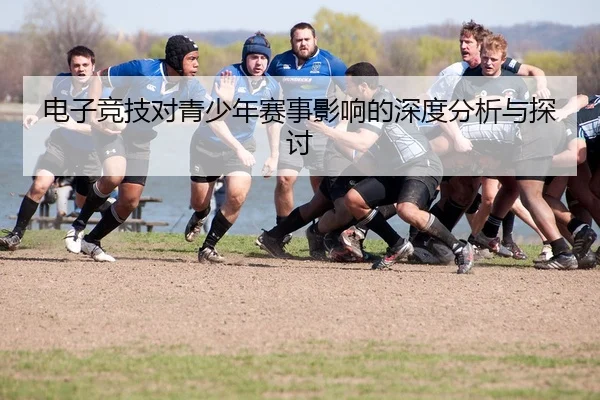 电子竞技对青少年赛事影响的深度分析与探讨