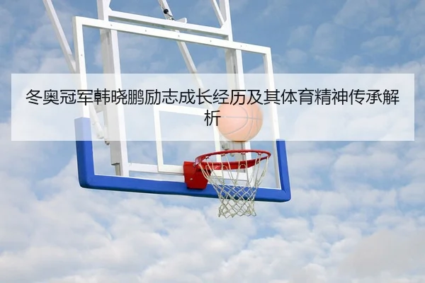 dong-ao-guan-jun-han-xiao-peng-li-zhi-cheng-zhang-jing-li-ji-qi-ti-yu-jing-shen-chuan-cheng-jie-xi-2-810.jpg