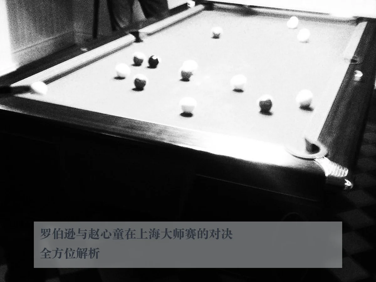 罗伯逊与赵心童在上海大师赛的对决全方位解析 - leyu.com